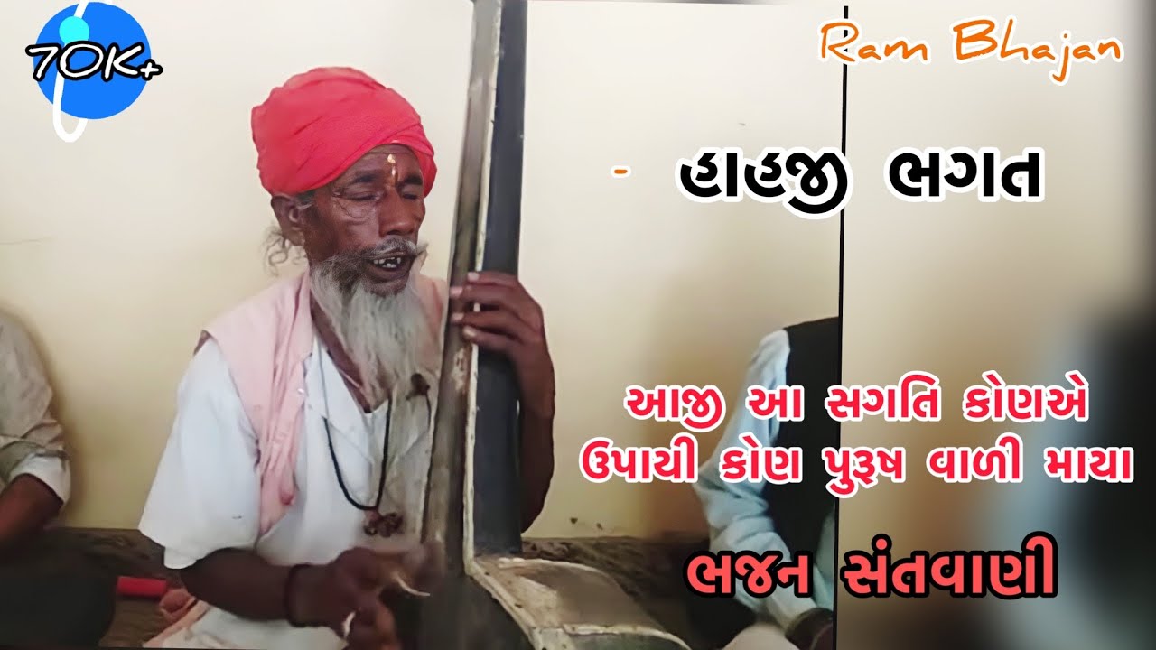 આજી આ સગતિ કોણએ ઉપાયી કોણ પુરૂષ વાળી માયા /હાહજી રામ /@RamBhajanTervada તેરવાડા /દેશી ભજન 2022
