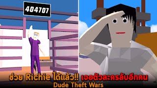 ช่วย Richie ได้แล้ว เจอตัวละครลับอีกคน Dude Theft Wars