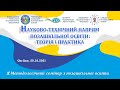 Науково-технічний напрям позашкільної освіти: теорія і практика | Семінар |  29.10.2021