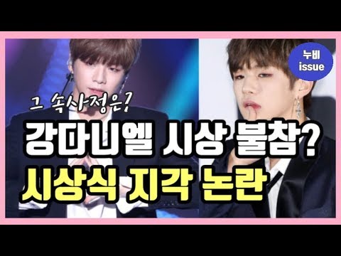 [이슈] 워너원 강다니엘 지각으로 시상식 불참? NO, 지각 논란의 속사정 | issue | 누비 NuBi
