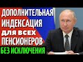 СЕГОДНЯ ПФР ОБЪЯВИЛ О ДОПОЛНИТЕЛЬНОЙ ИНДЕКСАЦИИ ПЕНСИЙ!