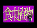 【Remix】理芽-食虫植物(福岡の社畜Remix)