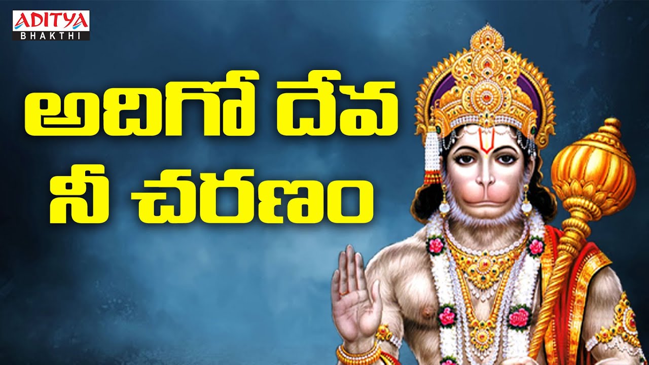 అదిగో దేవా నీ చరణం Lord Hanuman Bhajans Dr. Pujya Sri M.S. Ramaroa