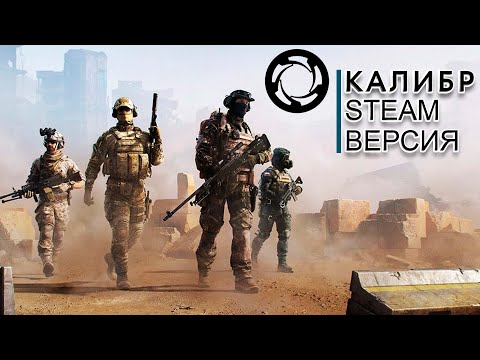 Видео: Калибр - Релиз в Steam - №3