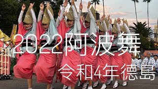 4K阿波舞2022 大匯演Finale令和四年4K德島阿波踊り総踊り ... 