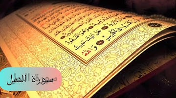 سورة النمل (كاملة) بصوت القارئ  هزاع البلوشي