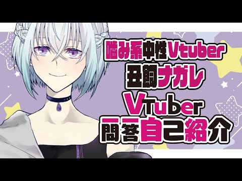 嚙み系中性Vtuber の丑飼ナガレです【Vtuber 一問一答自己紹介】