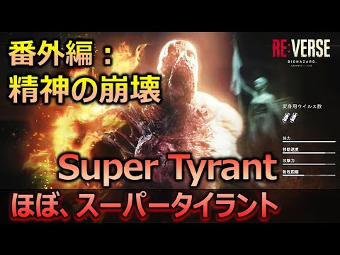 【バイオハザード RE:バース】ほぼスーパータイラント_精神の崩壊編_バイオリバース