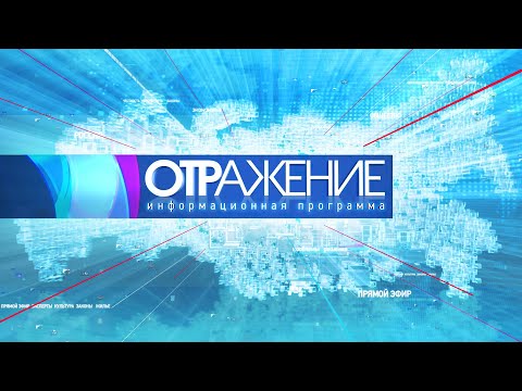 ОТРажение. Утренний выпуск. Новости  04.03.2022