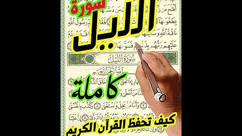 سورة الليل كاملة ـ كيف تحفظ القرآن الكريم بسهولة | the Holy Quran
