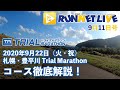 RUNNET Live　9/11（金）札幌・豊平川 Trial Marathonのコースを紹介！地獄のトレーニング100m×100本！？