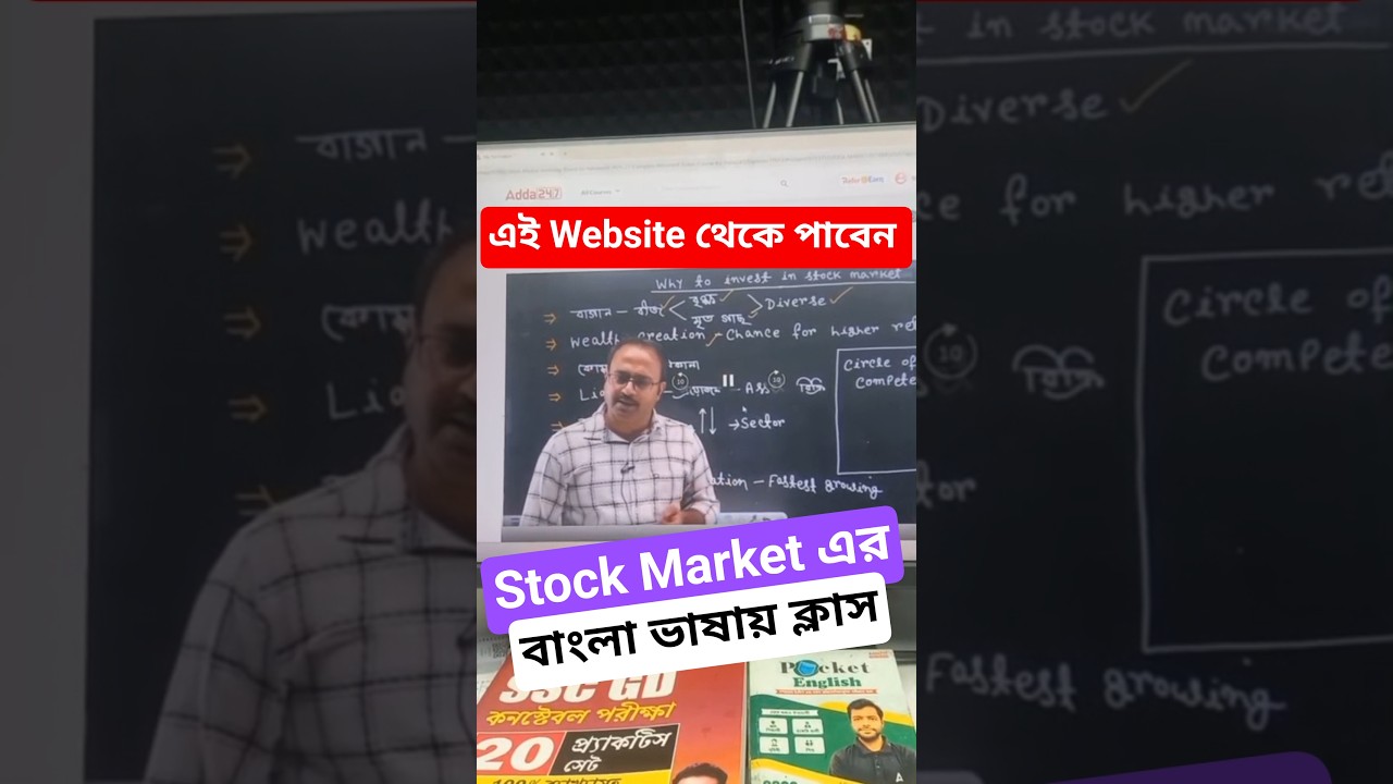 এই Website থেকে পাবেন Stock Market এর বাংলা ভাষায় ক্লাস