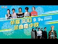 金曲歌手眾星雲集！「榮耀300 金曲慶中秋」演唱會嗨翻彰化