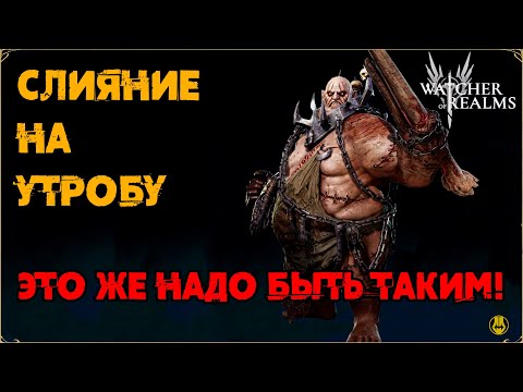 Слияние на Утробу / Календарь / Мини Обзор Героя / watcher of realms / WOR