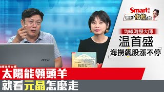 政策題材加持綠能產業，太陽能股領頭羊現起漲訊號｜温首盛，佑佑｜理財佑佑班