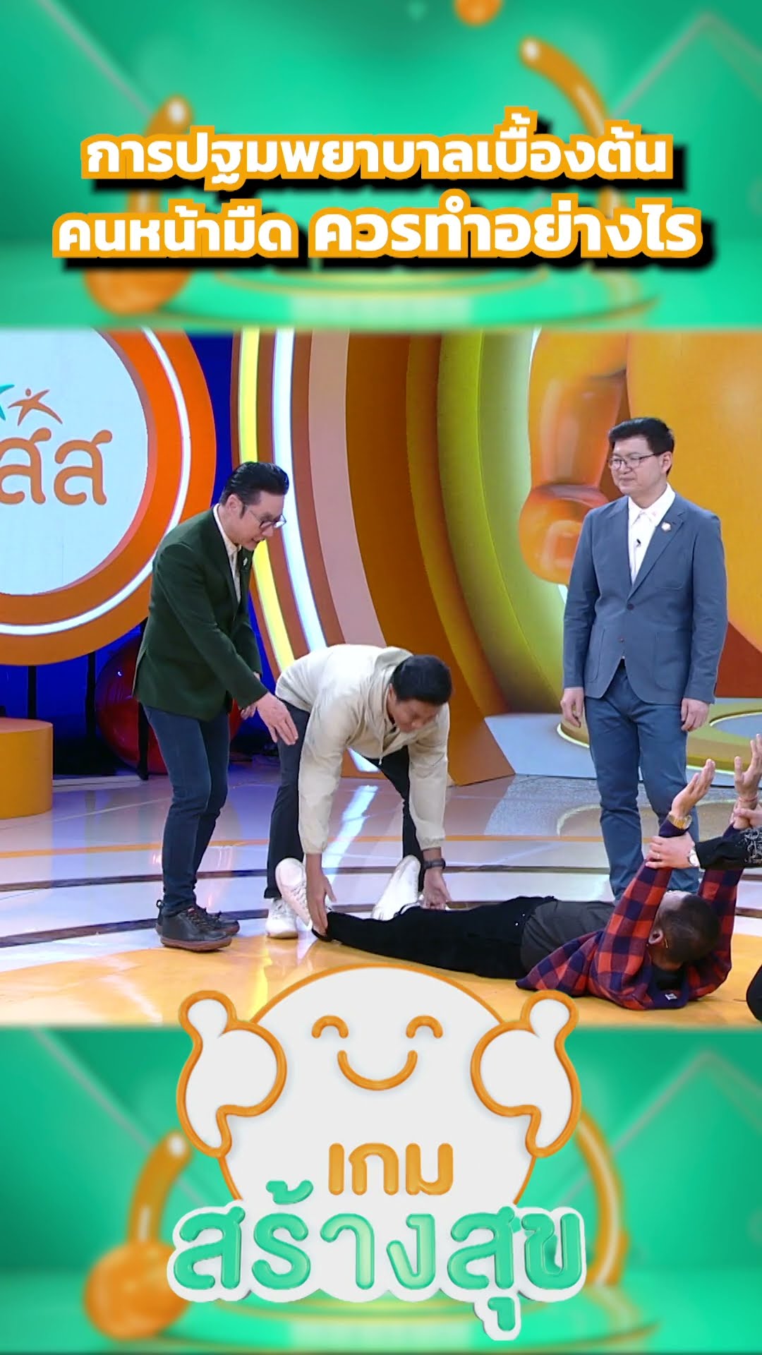 การปฐมพยาบาลเบื้องต้น คนหน้ามืด ควรทำอย่างไร #เกมสร้างสุข