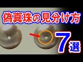 【常識？】意外と知らない本物の真珠の見分け方7選！