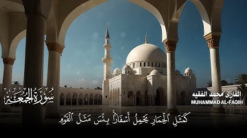 سورة الجمعة كاملة مكتوبة  للقارئ الشيخ محمد الفقيه  تلاوة خاشعة ومؤثرة😌💚