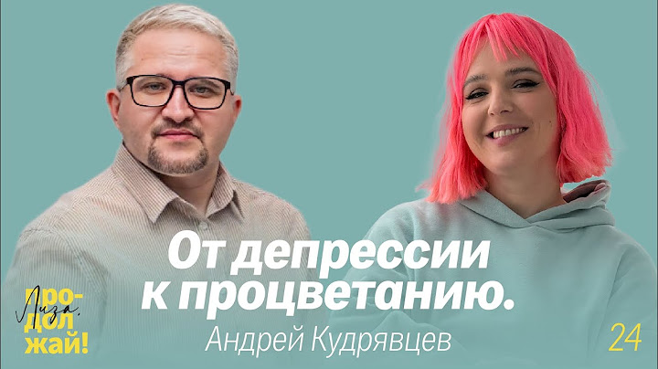 Как понять, что тобой манипулируют. Андрей Кудрявцев