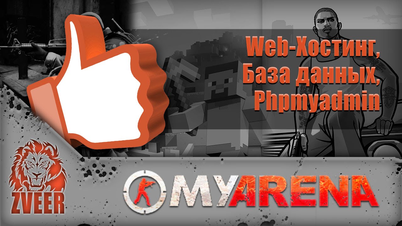 MyArena.ru | Web-Хостинг, База данных, Phpmyadmin