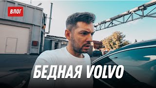 Бедная Volvo. Задели и свалили. Буду искать виновника!