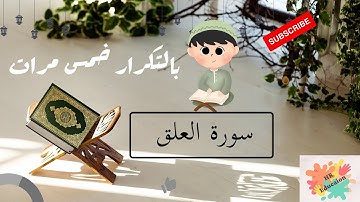 سورة العلق بالتكرار خمس مرات للحفظ ( Surah Al-Alaq Repeat five times to memorize)