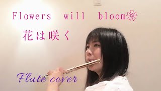 Download Lagu Flowers will Bloom 〜花は咲く(Hana wa saku)〜 Flute  cover MP3