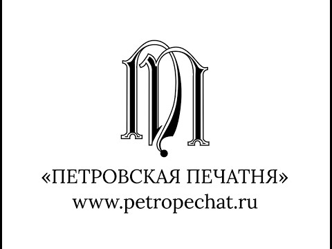 Петровская печатня