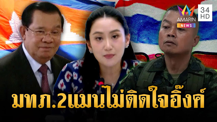 นายกฯ อิ๊งค์ ต่อสายตรงเคลียร์แม่ทัพภาคที่ 2 ไม่ติดใจ | ข่าวอรุณอมรินทร์ | 19/6/68