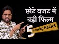 Big film in small budget  5 filmmaking hacks  samar k mukherjee