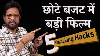 Big film in small budget | 5 Filmmaking Hacks | Samar K Mukherjee