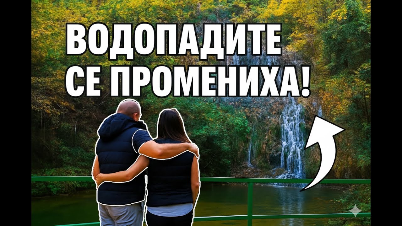 ВОДОПАДИТЕ СЕ ПРОМЕНИХА! | Крушунски водопади и Деветашка пещера - есенна разлика