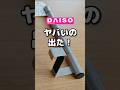 伸縮できるタオルハンガー #ダイソー #100均
