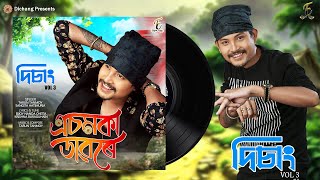 Asomoka Dawore | Dichang 3 | Tarun Tanmoy | Sangita Hatmuria | Bijoy Nanda Chetia | Assamese Song