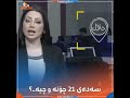 بەخێر بێن بۆ سەدەی ٢١ بینەری ئەم ڕاپۆرتە بن