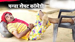 पन्या सेपट कॉमेडी धमाका -  सुनकर मजा आ जायेगा - Best Rajasthani Comedy Video screenshot 5