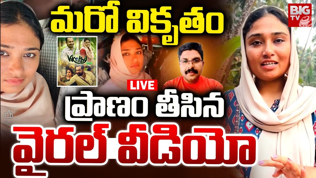 ప్రాణం తీసిన వైరల్‌ వీడియో LIVE | Kerala Kozhikode Deepak Incident Over Women Viral Video | BIG TV