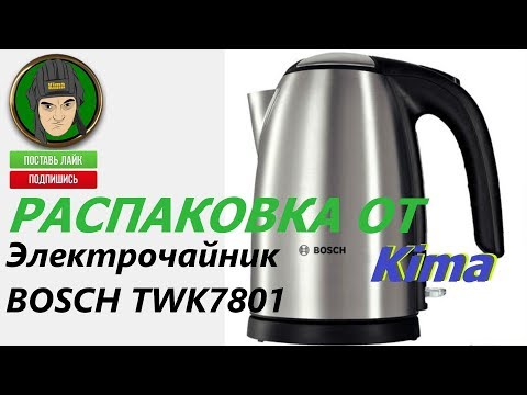Электрочайник BOSCH TWK7801 - РАСПАКОВКА от Kima