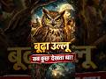कम बोलो, ज्यादा सीखो 🧠 | Owl Story in Hindi