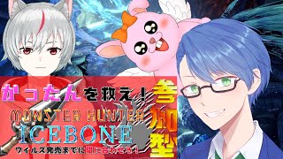 【MHWIB/参加型】PC版!コラボ＋1参加型♪近づいてきた最終戦【初見歓迎/#Vtuber】
