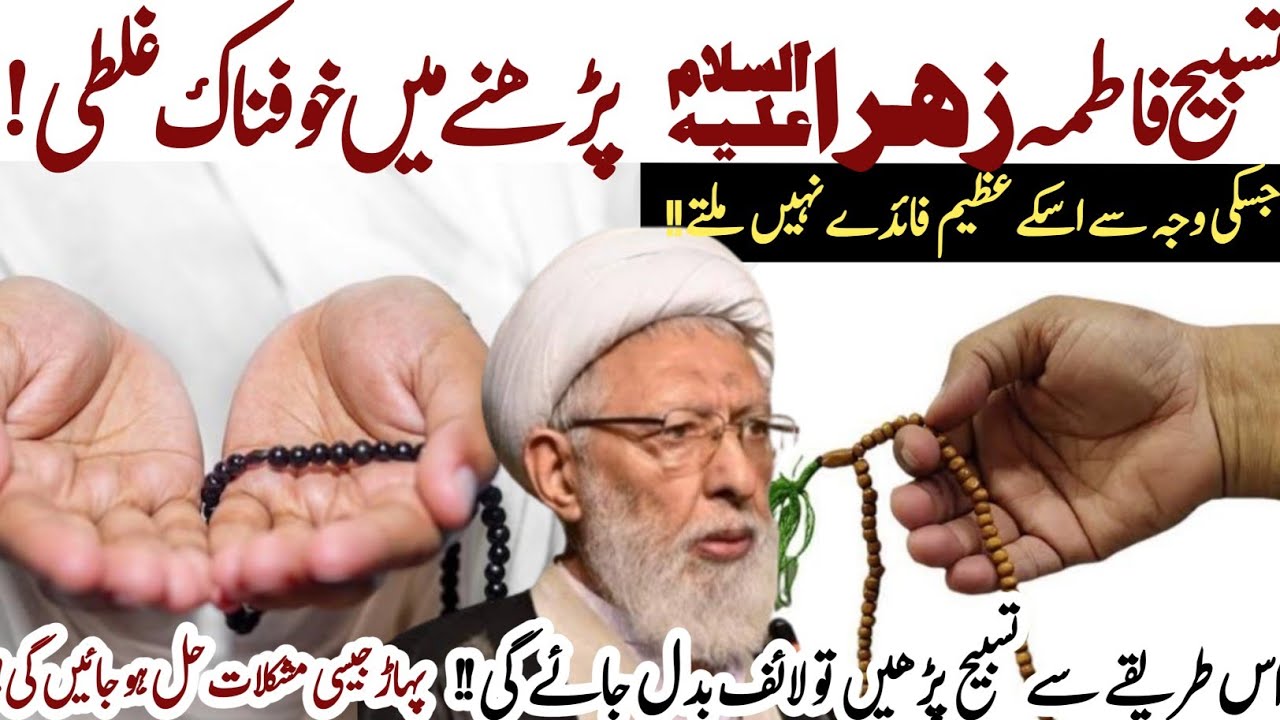 Tasbih Fatima Zahraؑ  Parhne ka Sahih Tarika jis se life badal jati hai ! | Allama Shifa Najafi
