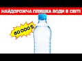 Найдорожча пляшка води в світі! За що такі гроші?