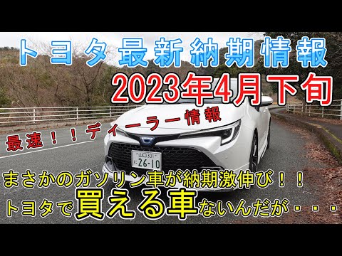 【納期情報】トヨタ最新納期情報2023年4月下旬　最速！！ディーラー情報　まさかのガソリン車が納期激伸び！！ トヨタで買える車ないんだが・・・