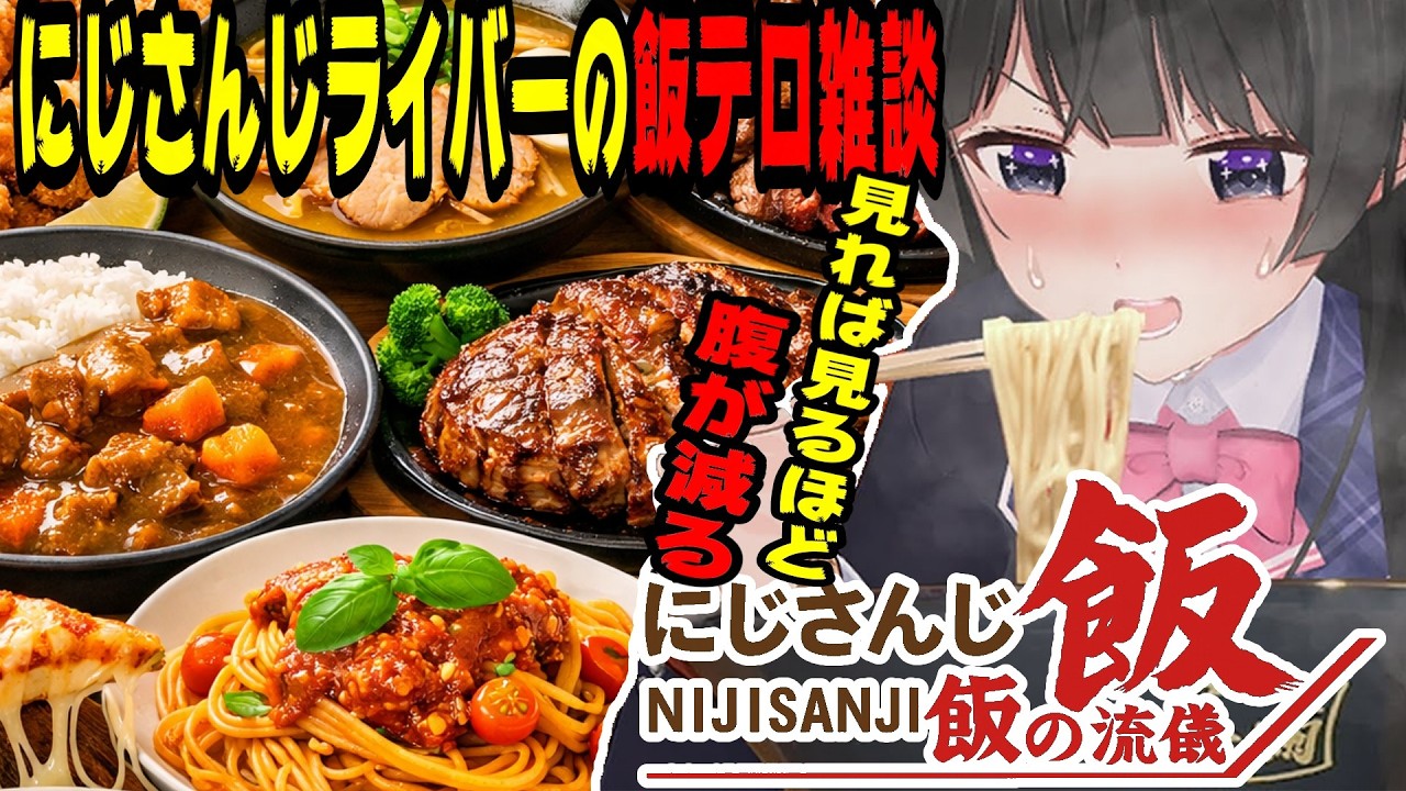 【飯テロ】にじさんじライバーの飯テロ雑談総集編【にじさんじ/にじさんじ切り抜き/月ノ美兎/石神のぞみ/社築/戌亥とこ/椎名唯華/鷹宮リオン/甲斐田晴/周央サンゴ/雑談/昼飯の流儀/飯テロ/飯雑】