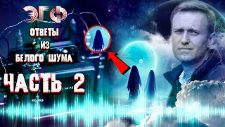 Дух Алексея Навального вышел на контакт | Реальный ЭГФ с Миром призраков | Мистика на аудиозаписи