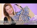 ПЛЯЖНАЯ СУМКА С КОСМЕТИЧКОЙ  Орифлэйм код 41230 CALM BEACH BAG