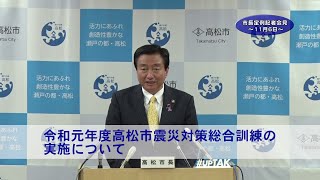 令和元年11月6日「市長定例記者会見」