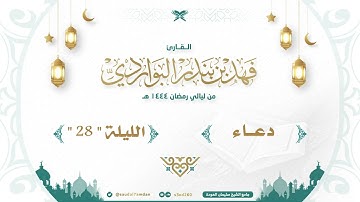 " إلهنا نقرع باب إحسانك بدعائنا " دعاء ليلة 28 خاشع .. القارئ | فهد البواردي