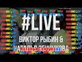 КАРАОКЕ - Виктор Рыбин и Наталья Сенчукова - Бумажные самолёты