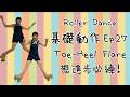 [Footwork] Ep 27 Toe-Heel Flare 🛼🛼｜Roller Dance 基礎動作｜雙排滾軸溜冰教學分享